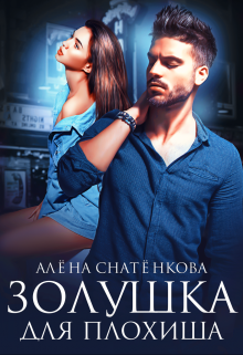 Золушка для плохиша, Алёна Снатёнкова