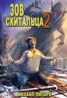 Зов скитальца. Том второй, Михаил Липарк