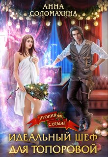 Идеальный шеф для Топоровой, Fjolia (Анна Соломахина)