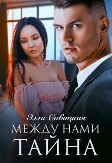 Между нами тайна, Элла Савицкая
