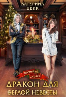 Дракон для беглой невесты, Катерина Цвик