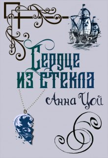 Сердце из стекла, Анна Цой