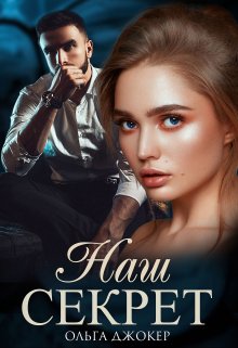 Наш секрет, Ольга Джокер