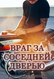Враг за соседней дверью, Виктория Селезнёва