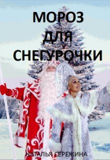 Мороз для Снегурочки, Наталья Сережина