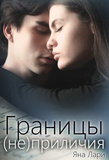 Границы (не)приличия, Яна Лари
