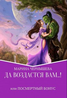 Да Воздастся Вам..! или Посмертный бонус, Марина Чернышева