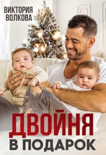 Двойня в подарок, Виктория Волкова