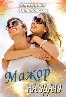 Мажор на Удачу, Маргарита Антоновская