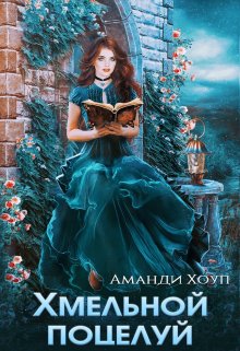 Хмельной поцелуй, Аманди Хоуп