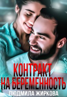 Контракт на беременность, Людмила Жиркова