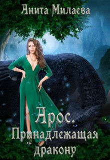 Арос. Принадлежащая дракону, Анита Милаева