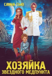Хозяйка звёздного медпункта, Санна Сью