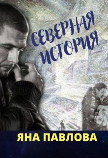 Северная история, Яна Павлова