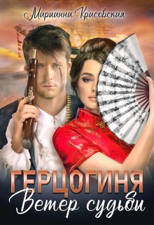 Герцогиня. Ветер судьбы, Марианна Красовская