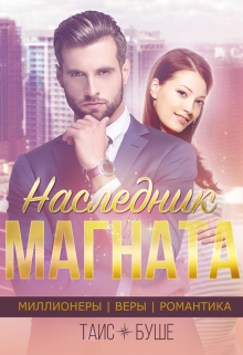 Наследник магната, Таис Буше