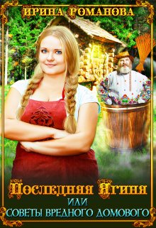 Последняя Ягиня, или Советы вредного домового, Ирина Романова