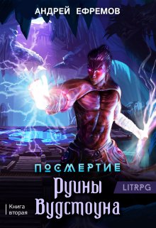 Посмертие-2. Руины Вудстоуна, Андрей Ефремов