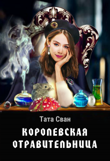 Королевская Отравительница, Тата Сван