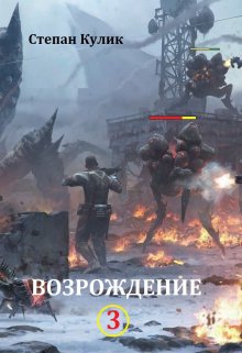 Возрождение — 3, Степан Кулик