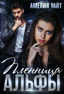 Пленница Альфы, Амелия Уайт