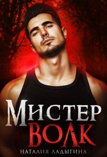 Мистер Волк. Его истинная, Наталия Ладыгина