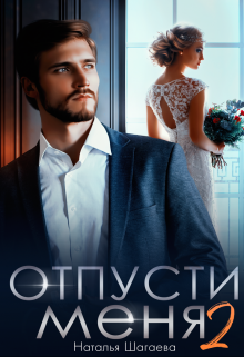 Отпусти меня 2, Наталья Шагаева