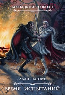 Время испытаний, Алан Чароит