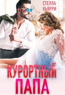 Курортный папа, Стелла Кьярри