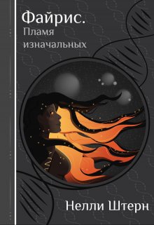 Файрис. Пламя изначальных, Нелли Штерн