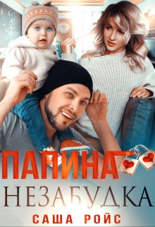 Папина Незабудка, Саша Ройс