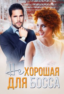 ( Не ) хорошая для босса, Роксэн Руж
