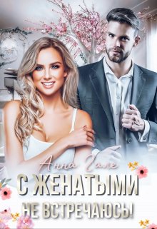 С женатыми не встречаюсь!, Анна Гале