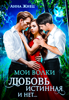 Мои волки. Любовь истинная и нет, Анна Жнец