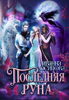 Последняя руна, Иванна Осипова