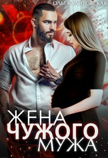 Жена чужого мужа, Ольга Ялитовская