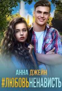 #любовь ненависть, Анна Джейн