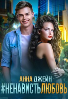 #ненависть любовь, Анна Джейн