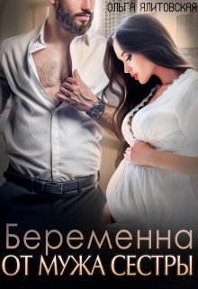 Беременна от мужа сестры, Ольга Ялитовская