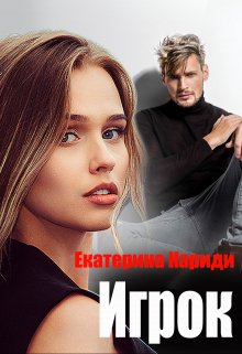 Игрок, Екатерина Кариди