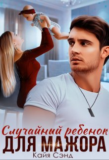 Случайный ребенок для мажора, Кайя Сэнд