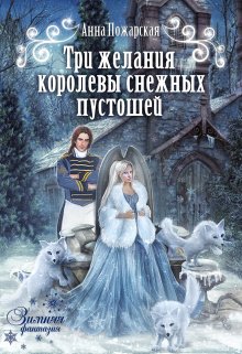 Три желания королевы снежных пустошей, Анна Пожарская