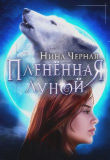 Плененная луной, Нина Черная