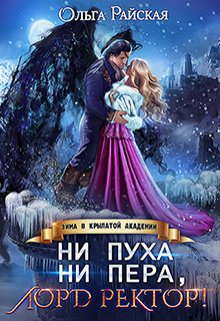 Ни пуха ни пера, лорд ректор! Зима в Крылатой академии, Ольга Райская