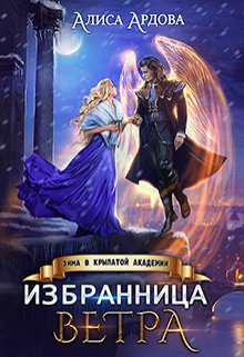 Избранница Ветра. Зима в Крылатой академии, Алиса Ардова