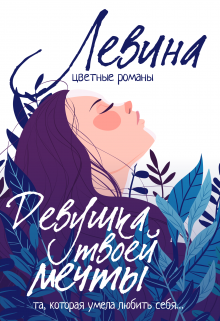 Девушка твоей мечты, Ксюша Левина