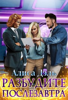 Разбудите послезавтра, Алиса Дэль