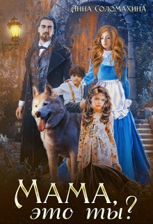 Мама, это ты?, Fjolia (Анна Соломахина)
