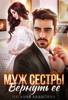 Муж сестры. Вернуть ее, Наталия Ладыгина