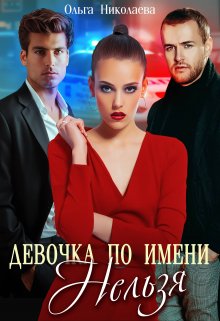 Девочка по имени «Нельзя», Ольга Николаева